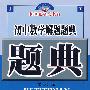 初中数学解题题典(第六版)
