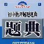 初中物理解题题典题典(第六版)