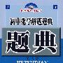 初中化学解题题典(第六版)
