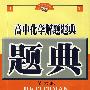 高中化学解题题典(第六版)