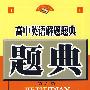 高中英语解题题典(第六版)