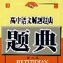 高中语文解题题典(第六版)
