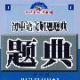 初中语文解题题典(第六版)