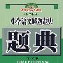 小学语文解题题典(低年级用)(第六版)