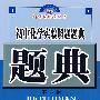 实中化学实验解题题典(第六版)