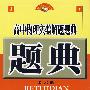 高中物理实验解题题典(第六版)