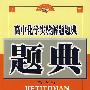 高中化学实验解题题典(第六版)