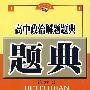 高中政治解题题典（第六版）