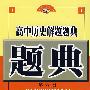 高中历史解题题典(第六版)