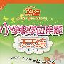 A北斗星系列:小学数学应用题天天练三年级