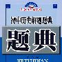 初中历史解题题典(第六版)