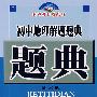 初中地理解题题典(第六版)