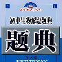 初中生物解题题典(第六版)