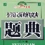 小学语文阅读解题题典(第六版)