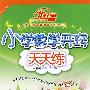 A北斗星系列:小学数学开窍天天练一年级