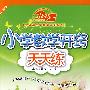 A北斗星系列:小学数学开窍天天练五年级