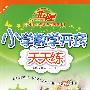 A北斗星系列:小学数学开窍天天练二年级