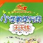 A北斗星系列:小学数学开窍天天练六年级