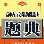 高中古诗文阅读解题题典（第六版）