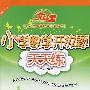 A北斗星系列:小学数学开放题天天练五年级