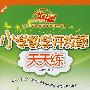 A北斗星系列:小学数学开放题天天练一年级