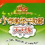 A北斗星系列:小学数学开放题天天练六年级