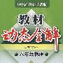 A教材动态全解2007:人教版八年物理下