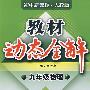 A教材动态全解2007:人教版九年物理全一册