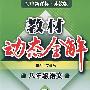 A教材动态全解2007:苏教版八年语文下