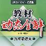 A教材动态全解2007:苏版九年语文下