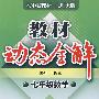 A教材动态全解2007:北师大版七年数学下
