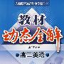 A教材动态全解2007:人教版高二英语下