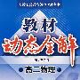 A教材动态全解2007:人教版高二物理下
