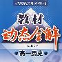 A教材动态全解2007:人教版高一历史下