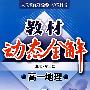 A教材动态全解2007:人教版高一地理下