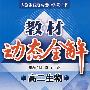 A教材动态全解2007:人教版高二生物下