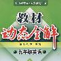 A教材动态全解2007:人教版九年英语全一册