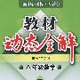 教材动态全解：八年数学下（人教版）
