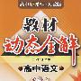 A教材动态全解2007:人教版高中语文必修2