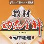 A教材动态全解2007:人教版高中地理必修1