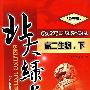 A北大绿卡:人教版高二生物下