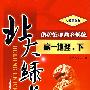 A北大绿卡:人教版高一地理下