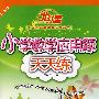 A北斗星系列:小学数学应用题天天练四年级