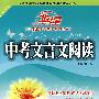 A北斗星系列:中考文言文阅读