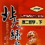 A北大绿卡:人教版高二数学下