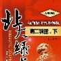 A北大绿卡:人教版高二物理下