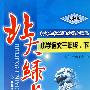 小学三年级语文下（人教版）——北大绿卡