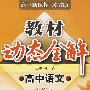 A教材动态全解2007:苏版高中语文必修3