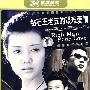 钻石王老五的艰难爱情（4DVD）