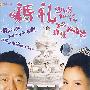 婚礼2008：港名·疯狂的婚礼（DVD）